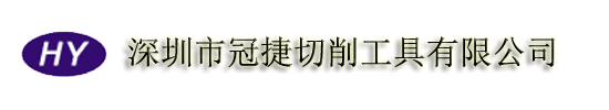 深圳市冠捷切削工具有限公司