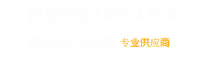 深圳市冠捷切削工具有限公司